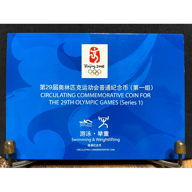 中國「2008年北京第29屆奧運紀念幣🪙」-游泳🏊+舉重🏋️‍♀️組合，共2枚