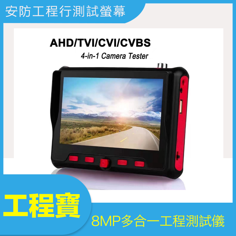 【附發票】800萬 7合1 手腕式 工程寶 5英吋 LCD螢幕 8MP 5MP 1080P 監視器 工程螢幕 小電視