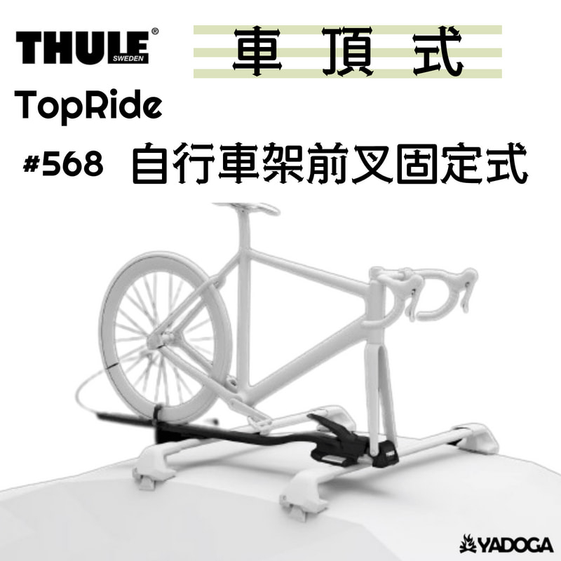 【野道家】Thule TopRide 車頂自行車架前叉固定式 568 腳踏車架 都樂