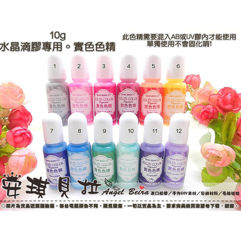 【安琪貝拉DIY手作】QZ112【單色1瓶價】12色☆10g 實色色精│UV膠 AB膠 環氧樹脂膠 水晶滴膠 模具 專用