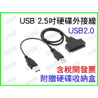 USB SATA 2.5吋 硬碟外接線 附贈硬碟盒 Y型線 可外接供電 USB2.0 硬碟收納盒 硬碟線 硬碟 供電