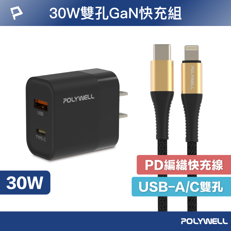POLYWELL 30W黑色快充組 30W黑色雙孔PD快充頭+PD快充編織線 適用iPhone 安卓 寶利威爾 台灣現貨
