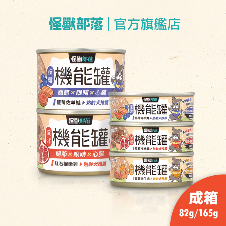 【怪獸部落LitoMon】犬用 保健機能主食罐 82G/165G 箱裝 成犬 老犬 熟齡犬 挑食犬