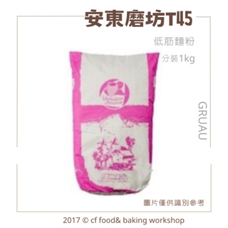 【台灣巧婦】法國 安東磨坊 GRUAU T45 低筋麵粉 歐式麵包 披薩 磅蛋糕 1KG