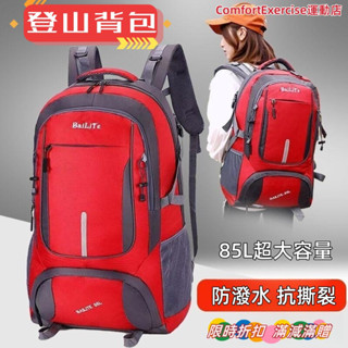 大容量登山包 85升超大容量 雙肩包 男女戶外登山包 旅行雙肩揹包 後揹包 大容量防潑水旅行包 學生後揹包 多隔層防潑水