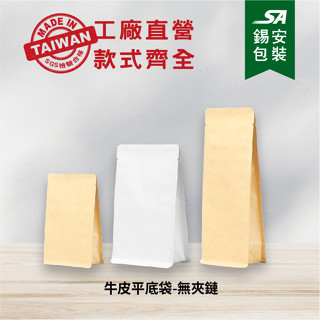 [錫安包裝 臺灣製]牛皮平底袋(無夾鏈)包裝袋.食品包裝袋.咖啡氣閥袋.糖果餅乾袋.茶葉包袋.牛皮八邊封袋.牛皮包裝