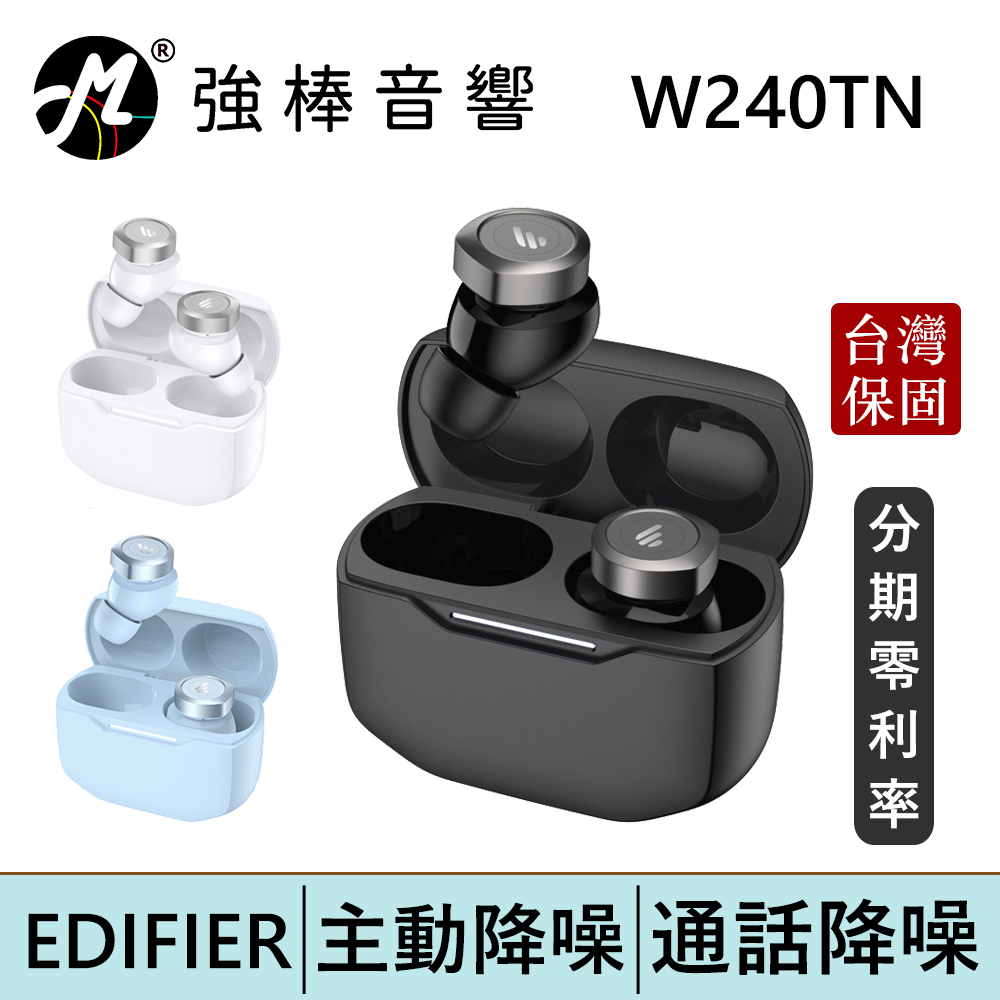 EDIFIER 漫步者 W240TN 真無線主動降噪入耳式耳機 藍牙5.3 台灣總代理保固 | 強棒電子