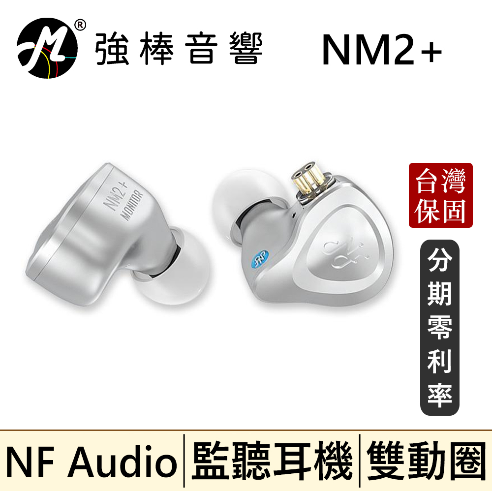 🔥現貨🔥 NF Audio NM2+ 電調動圈入耳式 航空鋁監聽耳機 動圈單元 CIEM 0.78mm | 強棒音響