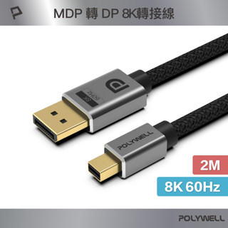 POLYWELL MDP轉DP 8K 影音傳輸線 2米 轉接線 多螢幕 工作站顯示卡 影音轉接 寶利威爾 臺灣現貨