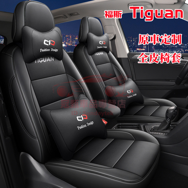 福斯座套 Tiguan適用座套座椅墊 Tiguan完美契合全皮坐墊 全包圍座墊 四季通用座椅套 Tiguan汽車座套