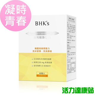 BHK's-專利輔酶Q10軟膠囊(60粒/盒)【活力達康站】