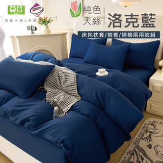 台灣製 素色天絲床包/單人/雙人/加大/特大/兩用被/床包/床單/床包組/四件組/被套/三件組/涼感/冰絲 亞汀 洛克藍