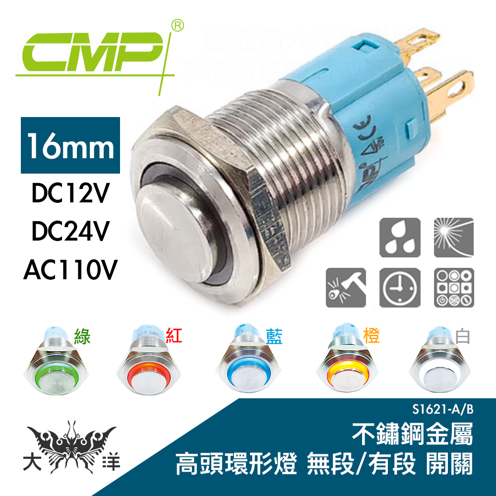 CMP 西普 16mm 不鏽鋼金屬高頭環形燈無段開關 DC12V DC24V AC110V S1621A 大洋國際電子