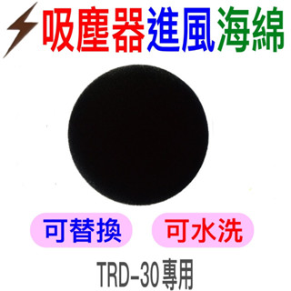 順帆吸塵器配件-進風海綿-TRD-30專用圓毛刷扁吸嘴主吸嘴地板刷吸塵軟管組金屬伸縮桿高效馬達過濾網(HEPA等級H11