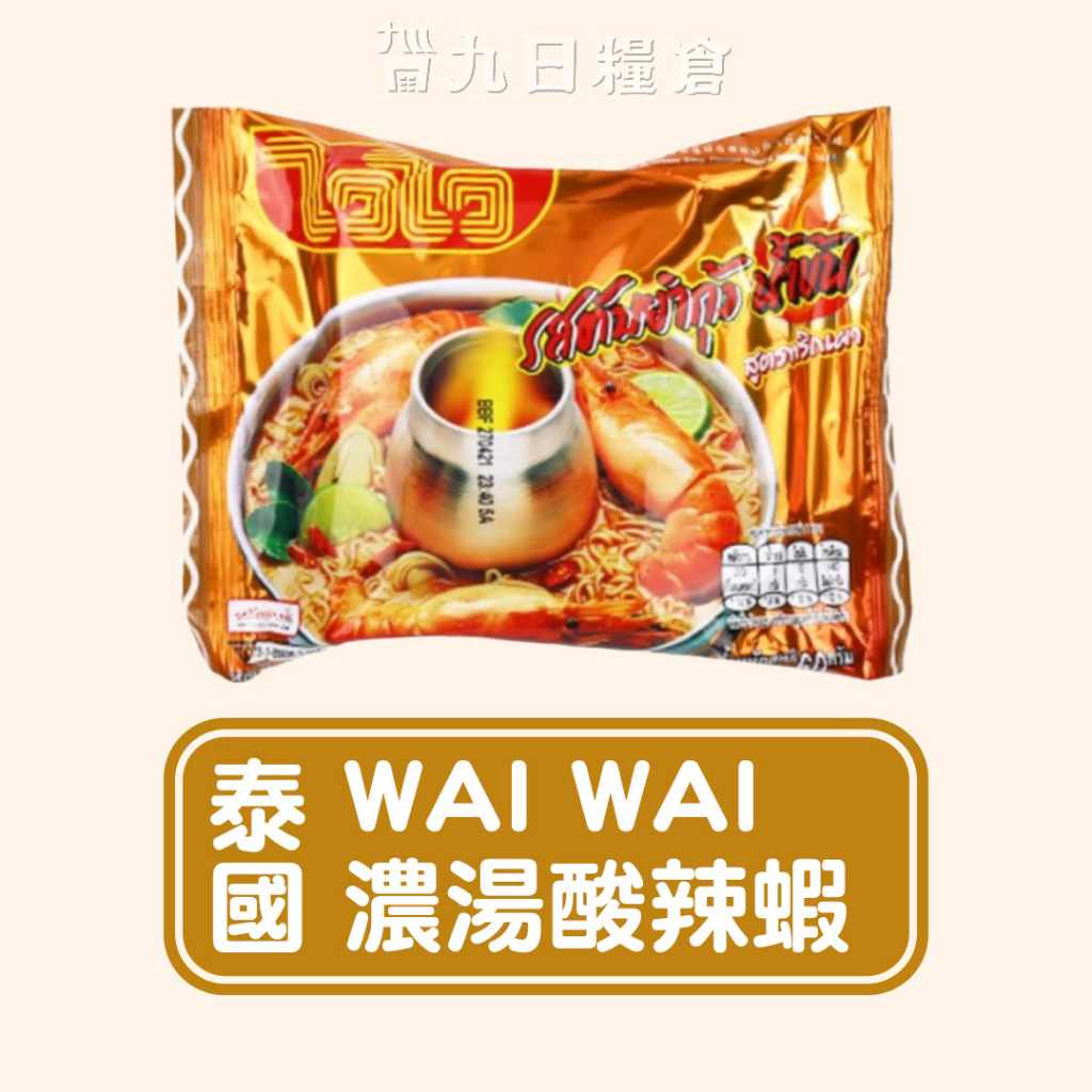 【泰國 WAI WAI】泰國 歪歪泡麵 濃湯酸辣蝦 泰式泡麵