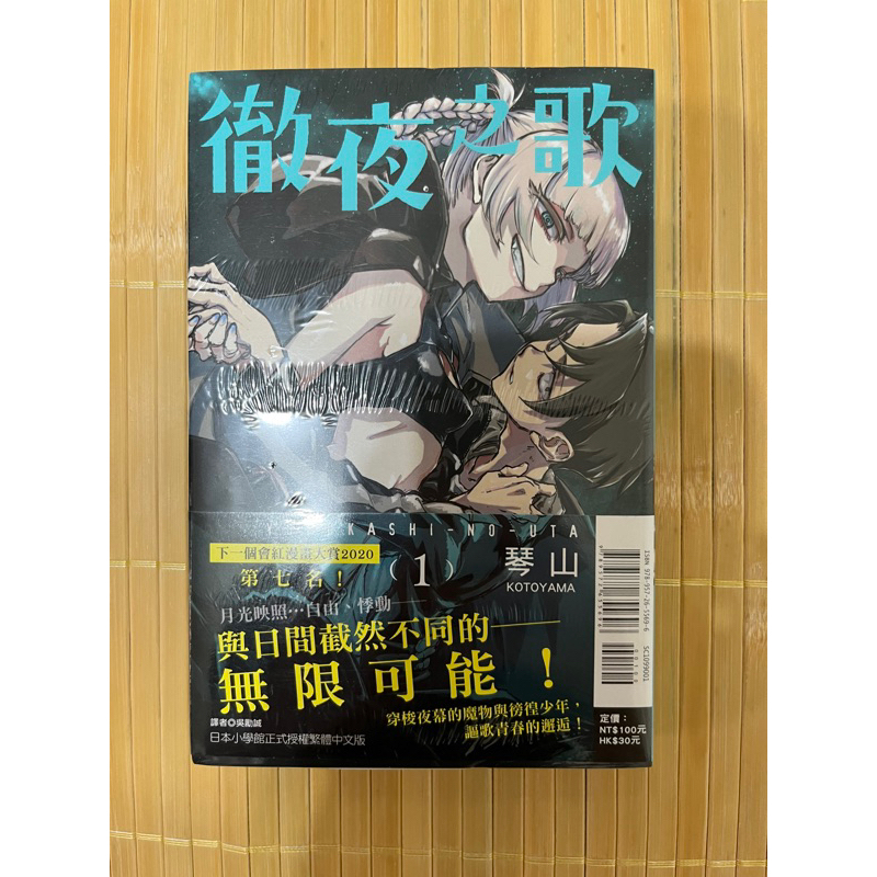 徹夜之歌 1 首刷 書腰