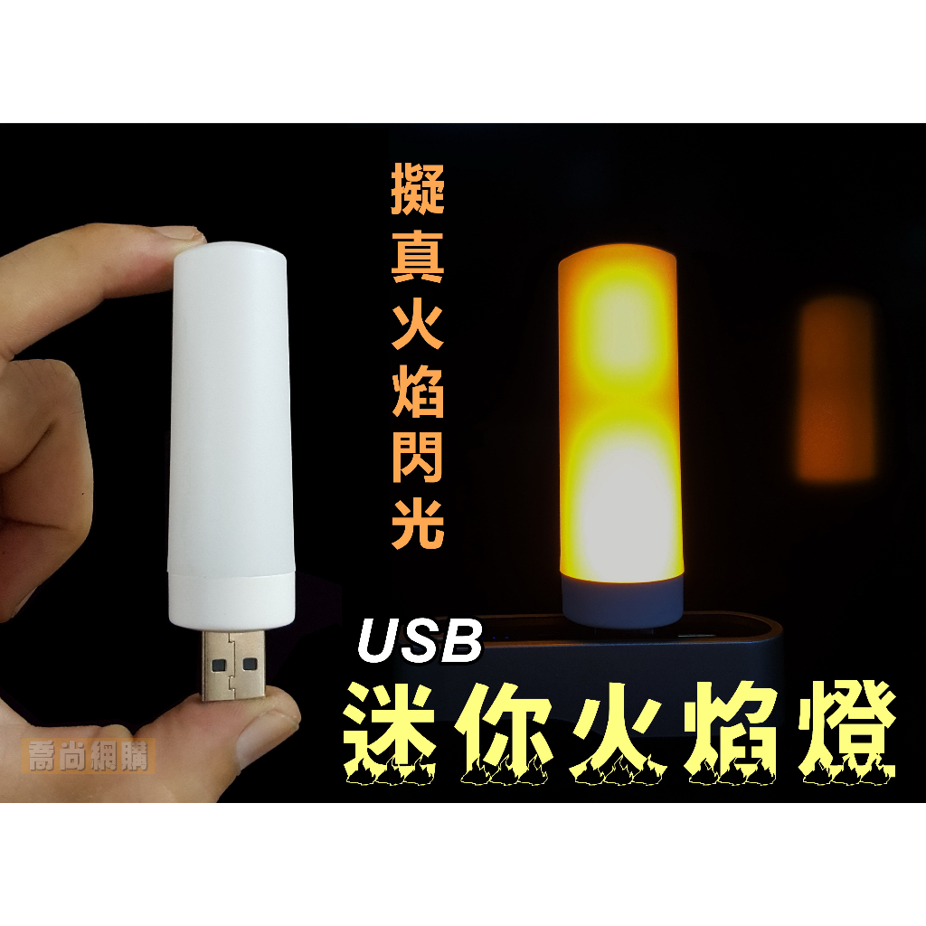 【喬尚】LED火焰燈泡【USB迷你款】仿真火焰閃爍 擬真火光 氣氛燈