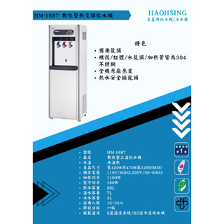 豪星牌 HM-1687數位熱交換三溫飲水機【含基本安裝】
