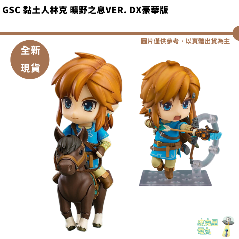 GSC 黏土人林克 曠野之息Ver. DX豪華版【皮克星】預購 12月-1月