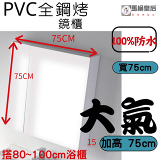 【馬桶皇后】75cm 75LR/PVC 發泡板鏡櫃/全鋼烤 雙門鏡櫃/浴鏡 鏡櫃 同hcg浴櫃 toto鏡 非 單門鏡櫃