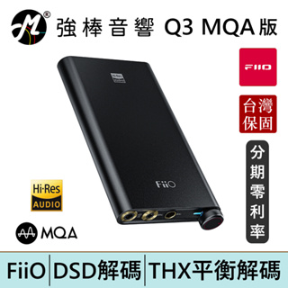 FiiO Q3 MQA版 THX平衡解碼 耳機功率擴大器 耳擴 台灣總代理公司貨 | 強棒電子