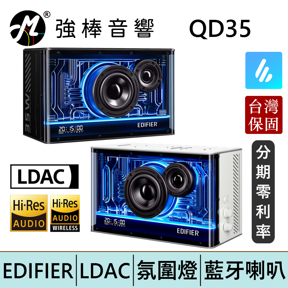 EDIFIER 漫步者 QD35 雙金標 支援LDAC 自訂EQ 氛圍燈 藍牙喇叭 揚聲器 台灣總代理保固 | 強棒電子