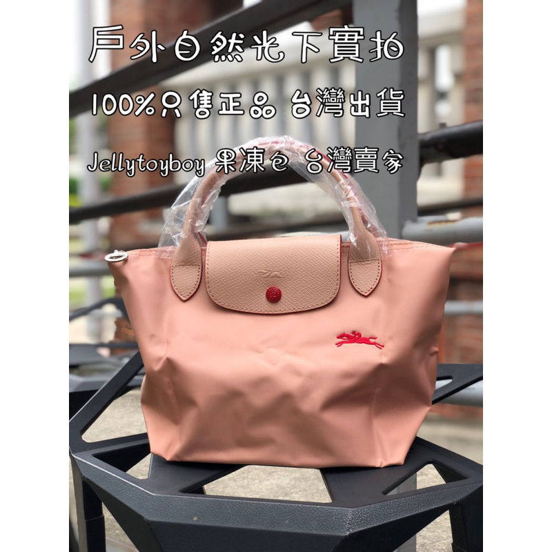 全新正品 LONGCHAMP L1621619 LE PLIAGE CLUB 尼龍水餃包 短把S號 淺玫瑰粉