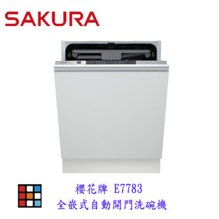 高雄 櫻花牌 E7783 全嵌式自動開門洗碗機 洗碗機 全嵌