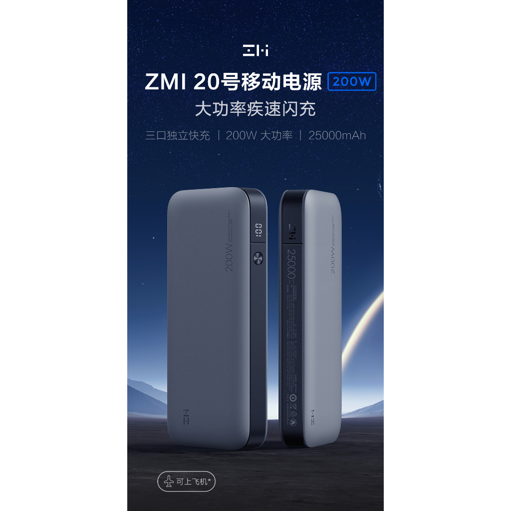 ZMI 紫米20號 QB826/QB826G  紫米20號行動電源 25000MAH MAX200W/210W PD快充