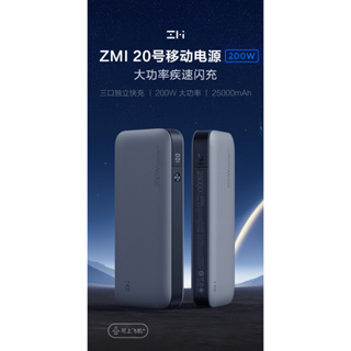 ZMI 紫米20號 QB826/QB826G 紫米20號行動電源 25000MAH MAX200W/210W PD快充