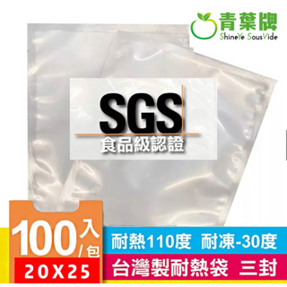 台灣製 真空耐熱袋 20X25cm SGS食品級認證 一包/100入 添加尼龍材質三封袋耐熱袋