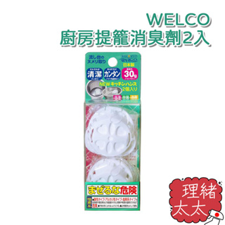 【WELCO】廚房 提籠 消臭劑 30g*2入【理緒太太】日本進口 排水口 除臭 流理台 除臭劑