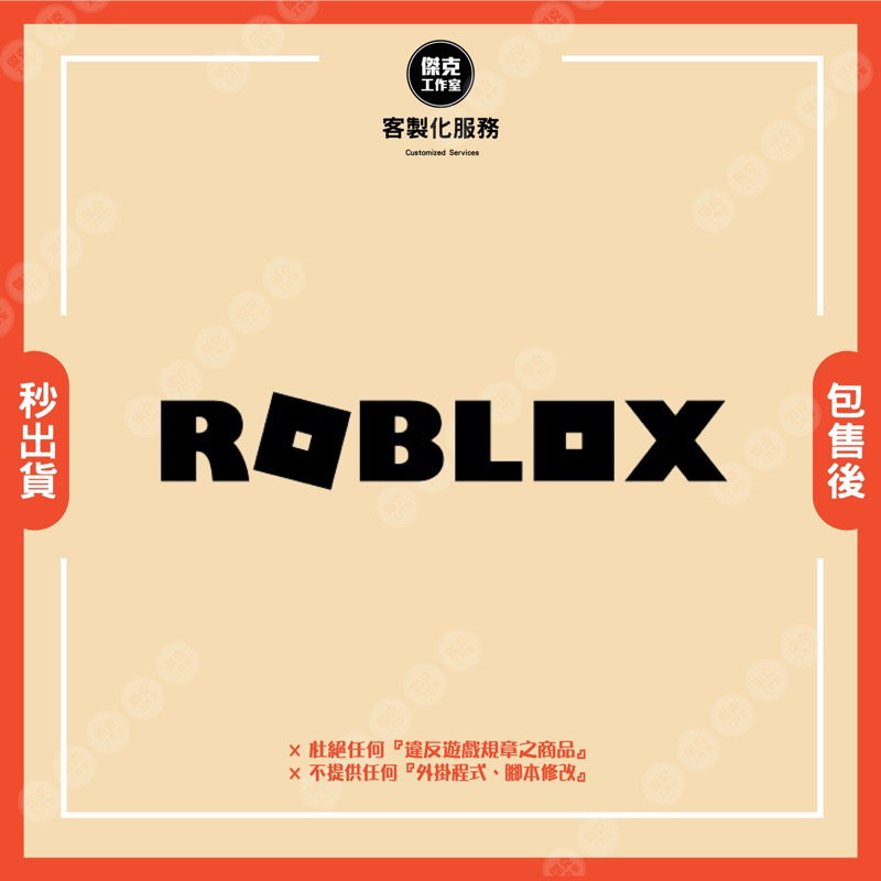 【Roblox】❣️客製化服務❣️ ⛔️請先聊聊詢問｜嚴禁自行下單⛔