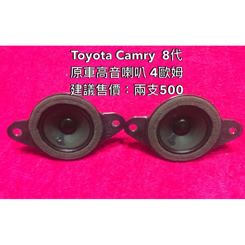 Toyota Camry 8代原車高音喇叭