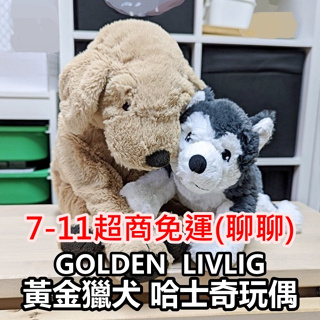 俗俗賣 IKEA代購 明星商品 填充玩具 小玩偶 兒童玩偶 黃金獵犬 哈士奇 絨毛娃娃 娃娃 吉祥物 招牌 狗