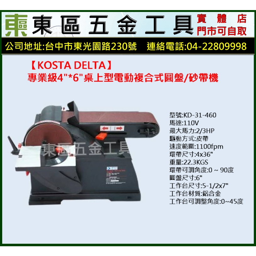 東區五金【KOSTA DELTA】KD-31-460專業級4*6"桌上型電動複合式圓盤/砂帶機-110V-全新-實體店!