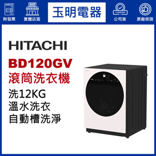 HITACHI日立洗衣機12公斤、溫水滾筒洗衣機 BD120GV-WH月光白