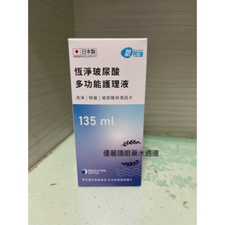 氧視加 玻尿酸護理液135ml（內附水盒）