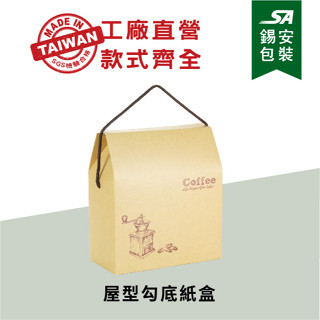 [錫安包裝臺灣製]-屋型勾底盒-20入-包裝袋.包裝袋印刷.咖啡包裝盒.年節禮盒.中秋禮盒.紙盒印刷.公版紙盒.