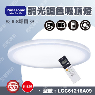 ✨10%回饋✨【燈聚】Panasonic 國際牌 LED調光調色吸頂燈 LGC61216A09 原廠保固五年 日本製