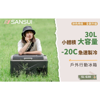 SANSUI山水 行動冰箱30L SL-G30 贈推車 APP控溫 LG壓縮機 單槽 -20~20度 露營