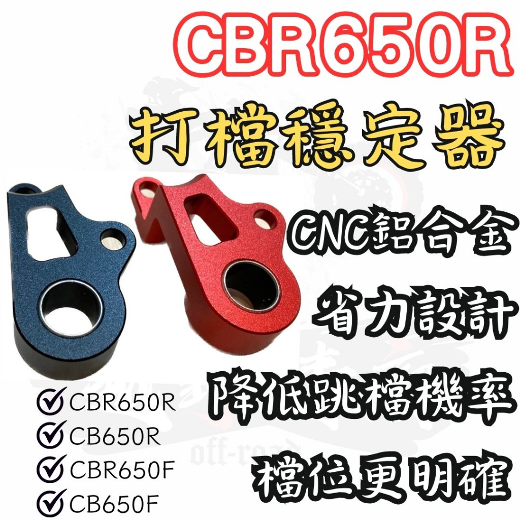 Moto吸B★ CNC 打檔穩定器 CBR650R CBR650F CB650R CB650F 可配合快排使用檔位更明確
