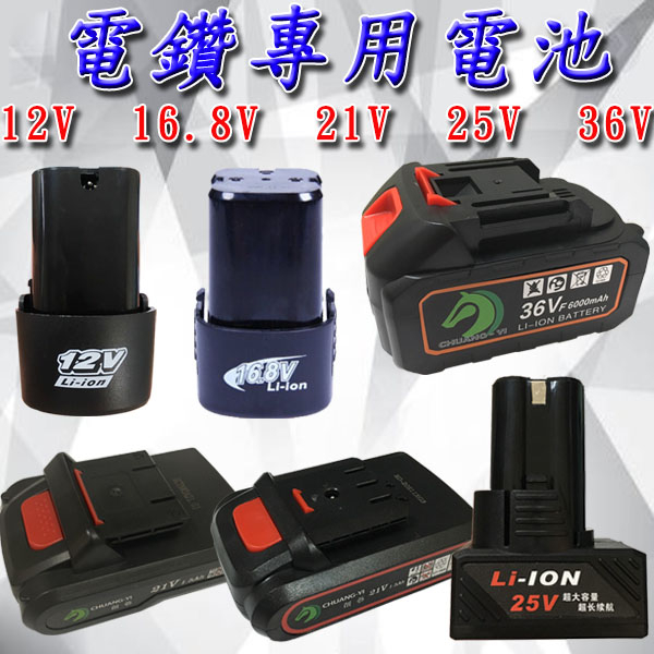 &lt;快速出貨&gt;限時特賣 多款電鑽電池 提供充電電鑽 電鑽鋰電池 電池 12V 16.8V 21V 25V 36V