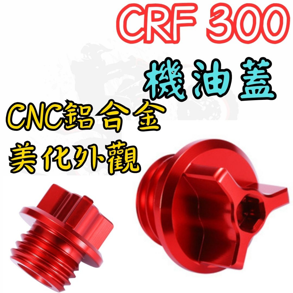 越野毒瘤Ⅹ台灣現貨 CRF300l RALLY CNC 鋁合金機油蓋 CRF250 通用 越野 林道