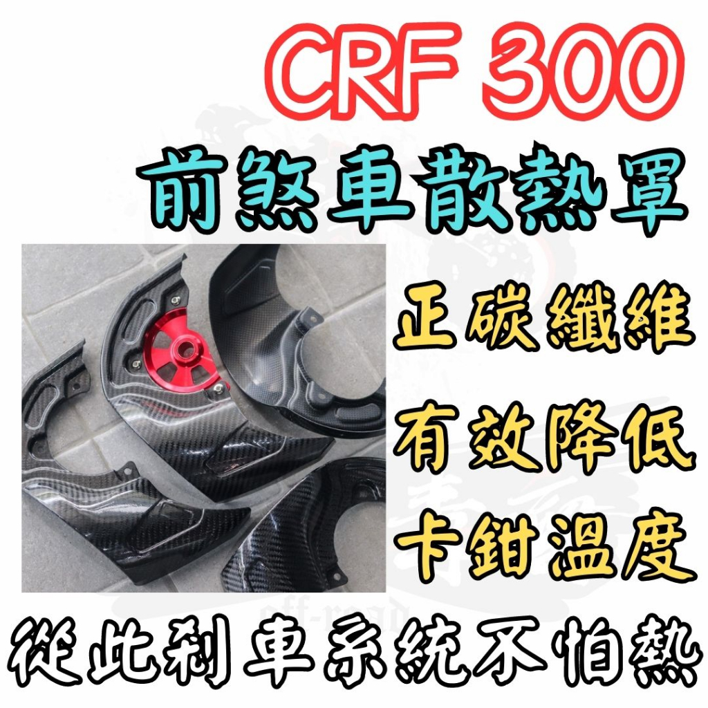 越野毒瘤Ⅹ CRF300 CRF250 正碳纖維 剎車散熱罩 非水 轉印 滑胎車 CRF300L CRF250L