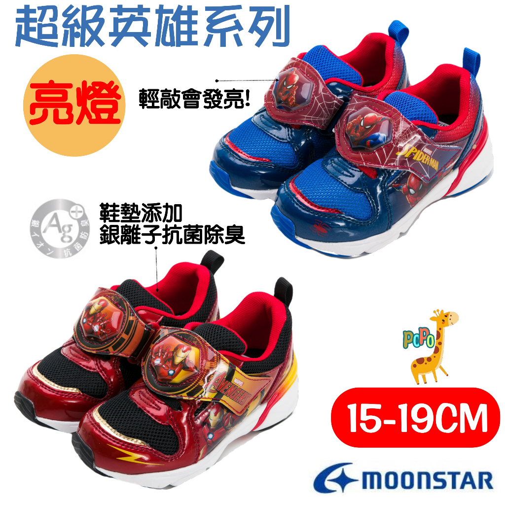 【新品上架】POPO 童鞋 MOONSTAR 月星 漫威聯名款 蜘蛛人 鋼鐵人 機能鞋 亮燈運動鞋 跑步鞋 男童