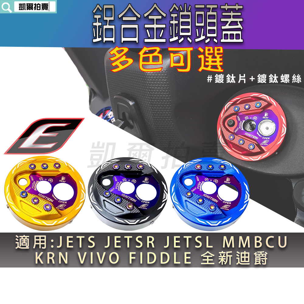 EPIC |  鎖頭蓋 MMBCU 鑰匙蓋 磁石蓋 鎖頭外蓋 鋁合金 適用 JETS SR SL VIVO 全新迪爵 K