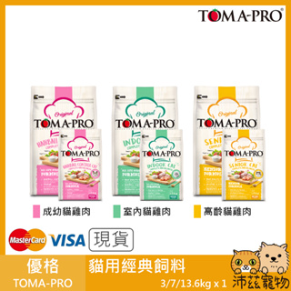 沛茲寵物【優格 Toma-Pro 貓用經典飼料】幼貓 成貓 貓糧 美國 貓飼料 貓 飼料 3kg 7kg 13.6kg