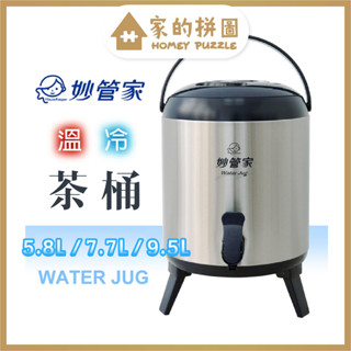 妙管家 304內膽不鏽鋼 5.8L / 7.7L / 9.5L 三種尺寸 不鏽鋼保溫茶桶【家的拼圖】