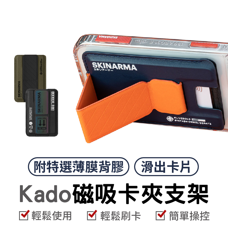 Skinarma Kado 磁吸卡夾支架  MagSafe 磁吸 折疊支架 卡套支架 架 卡套支架卡夾支架 懶人支架手機
